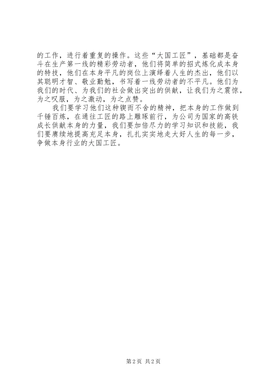 大国工匠人物古迹的观后感范文_第2页