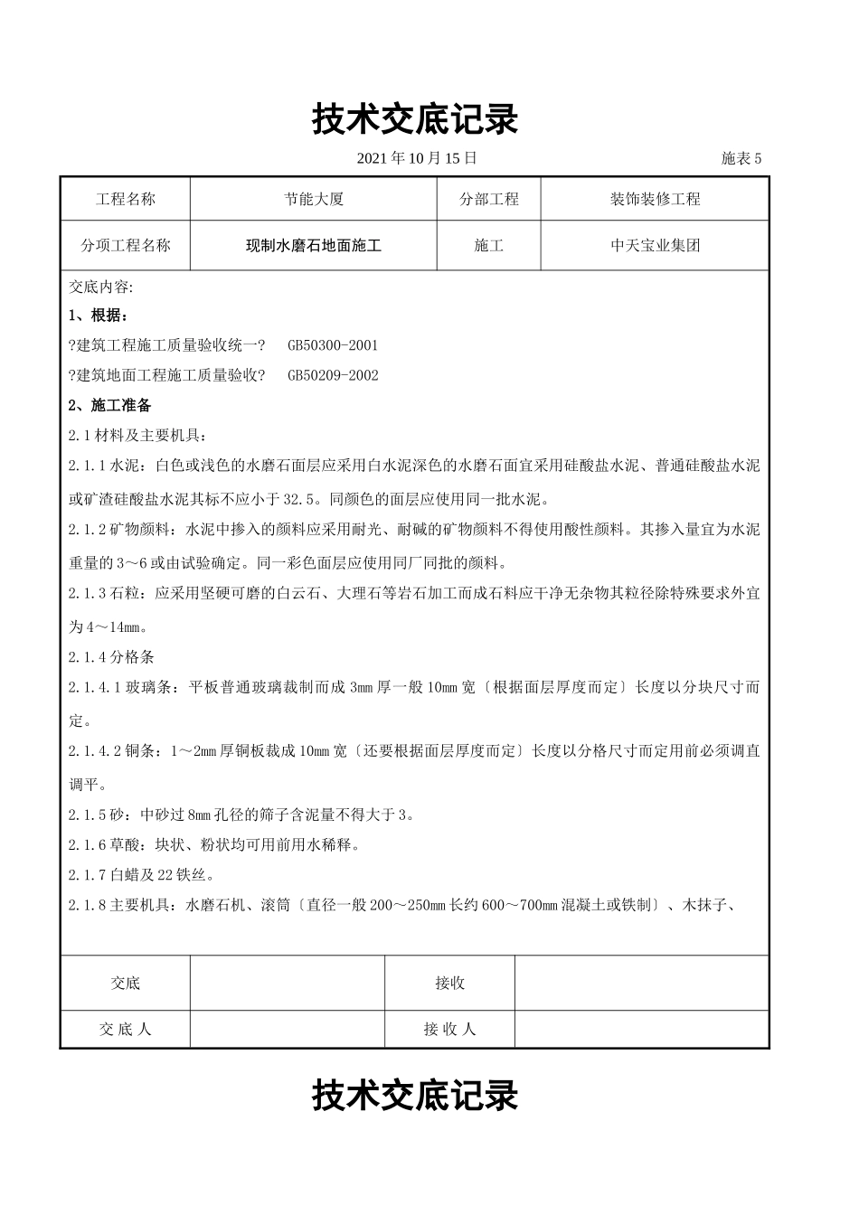 现制水磨石地面施工交底记录_第1页