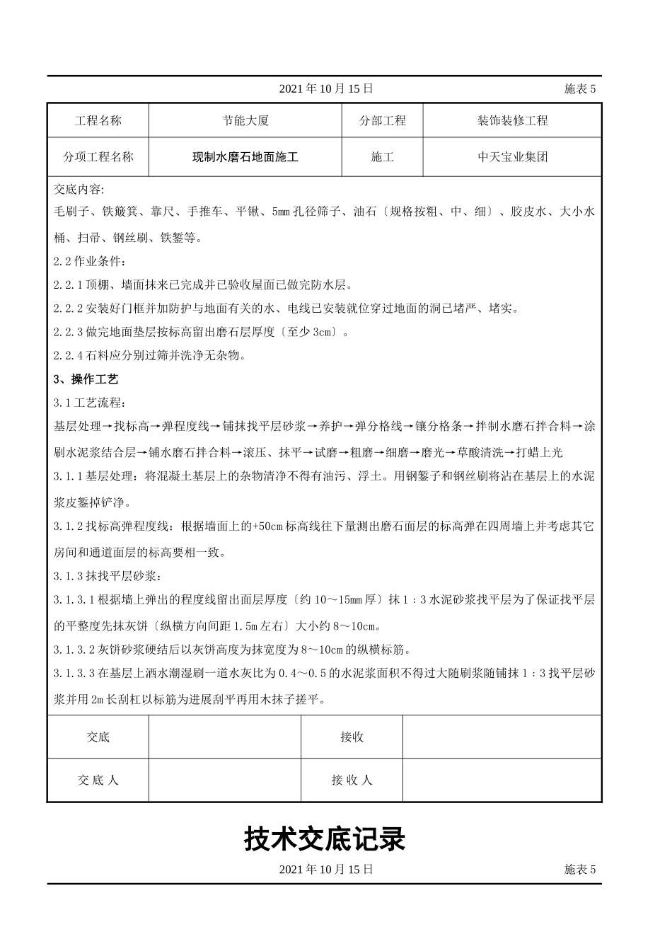 现制水磨石地面施工交底记录_第2页