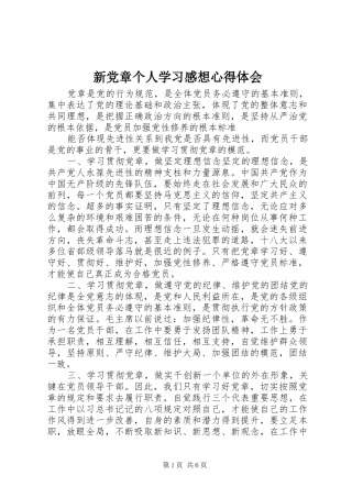 新党章个人学习感想心得体会