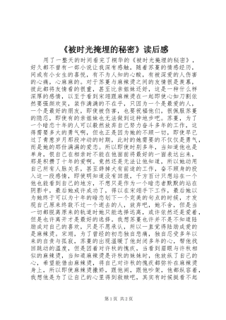 《被时光掩埋的秘密》读后感