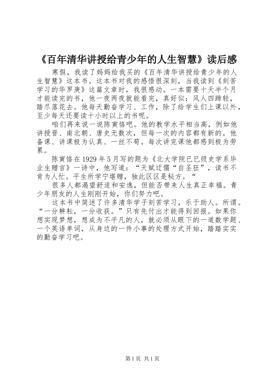 《百年清华讲授给青少年的人生智慧》读后感_第1页