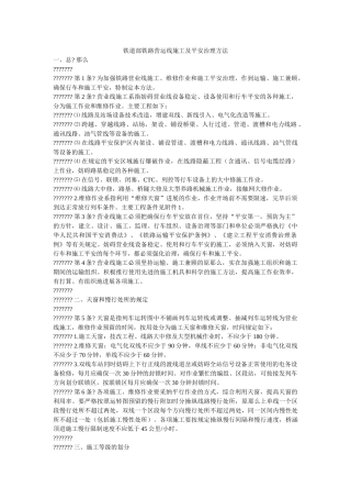 铁道部铁路营运线施工及安全管理办法 