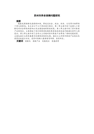 苏州市养老保障问题研究 