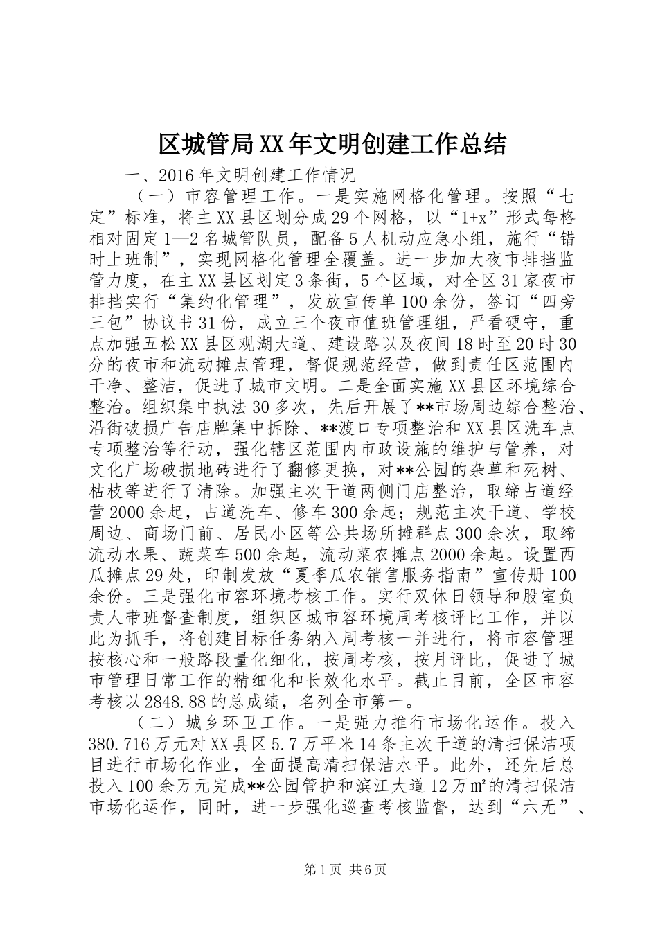 区城管局XX年文明创建工作总结_第1页