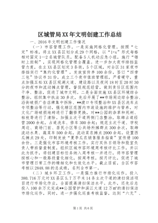 区城管局XX年文明创建工作总结