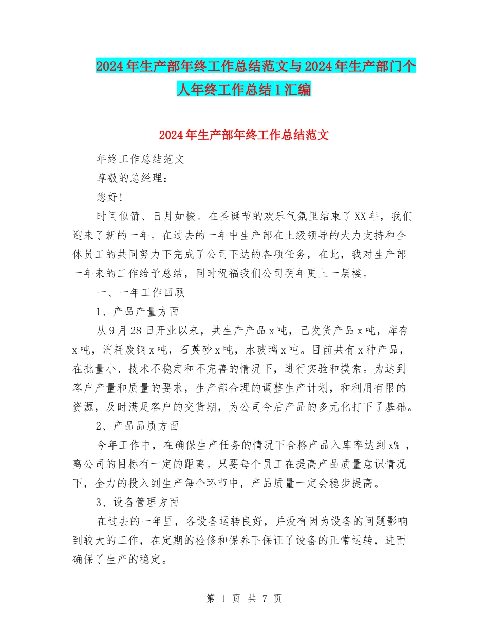 2024年生产部年终工作总结范文与2024年生产部门个人年终工作总结1汇编_第1页