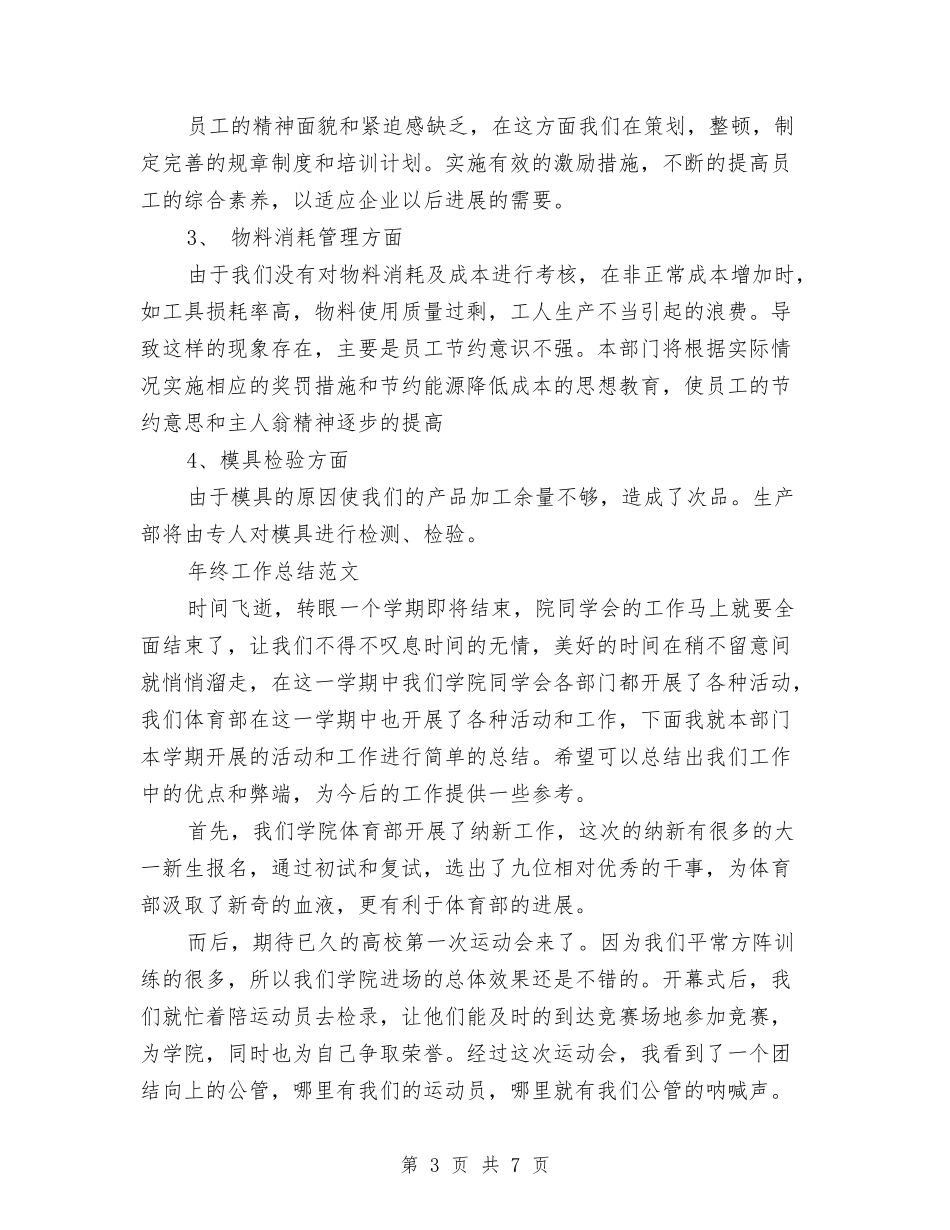 2024年生产部年终工作总结范文与2024年生产部门个人年终工作总结1汇编_第3页