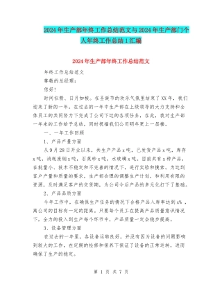 2024年生产部年终工作总结范文与2024年生产部门个人年终工作总结1汇编