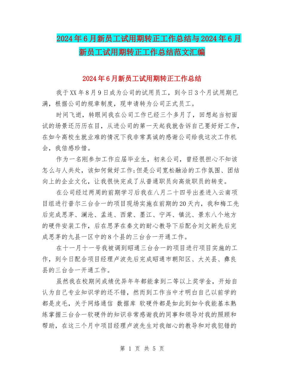 2024年6月新员工试用期转正工作总结与2024年6月新员工试用期转正工作总结范文汇编_第1页