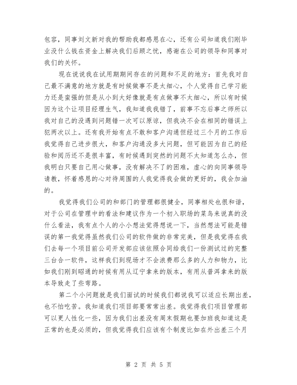 2024年6月新员工试用期转正工作总结与2024年6月新员工试用期转正工作总结范文汇编_第2页