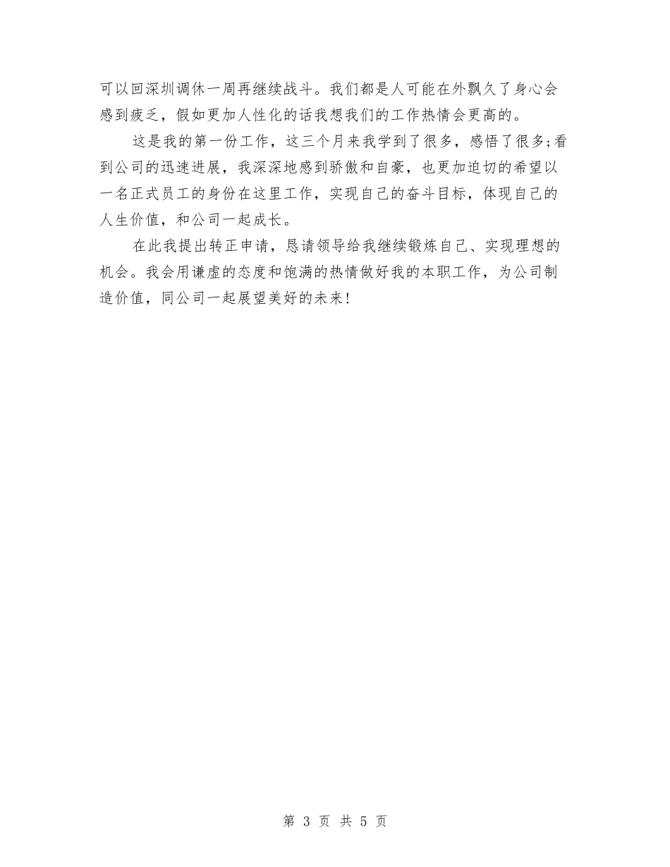 2024年6月新员工试用期转正工作总结与2024年6月新员工试用期转正工作总结范文汇编_第3页