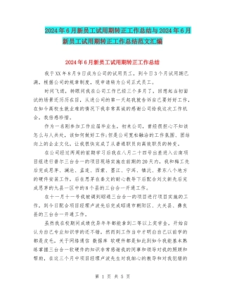 2024年6月新员工试用期转正工作总结与2024年6月新员工试用期转正工作总结范文汇编