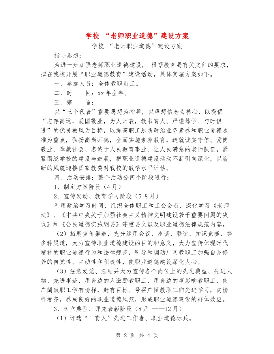 小学“教师职业道德”建设方案_第2页