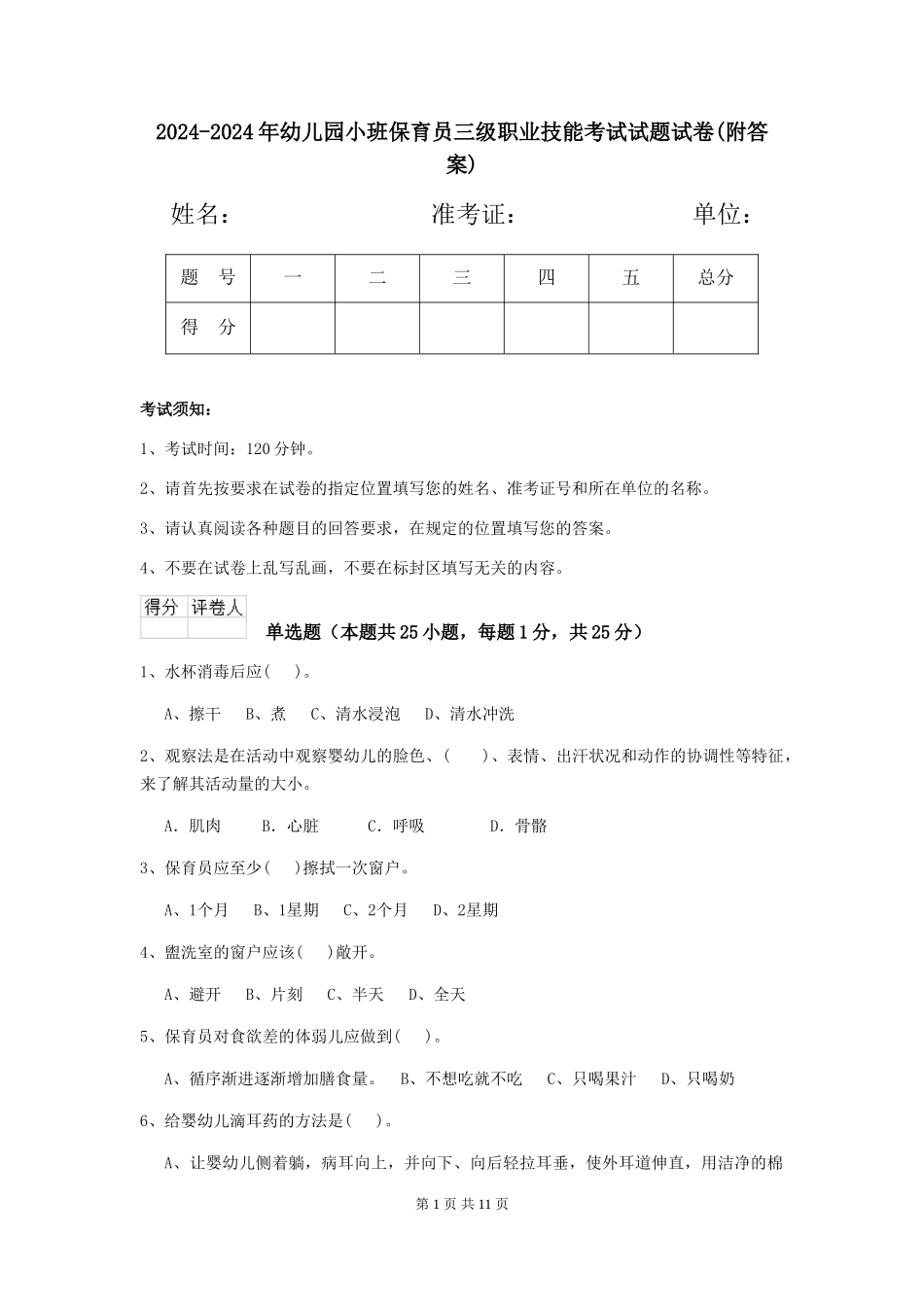 2024-2024年幼儿园小班保育员三级职业技能考试试题试卷(附答案)_第1页