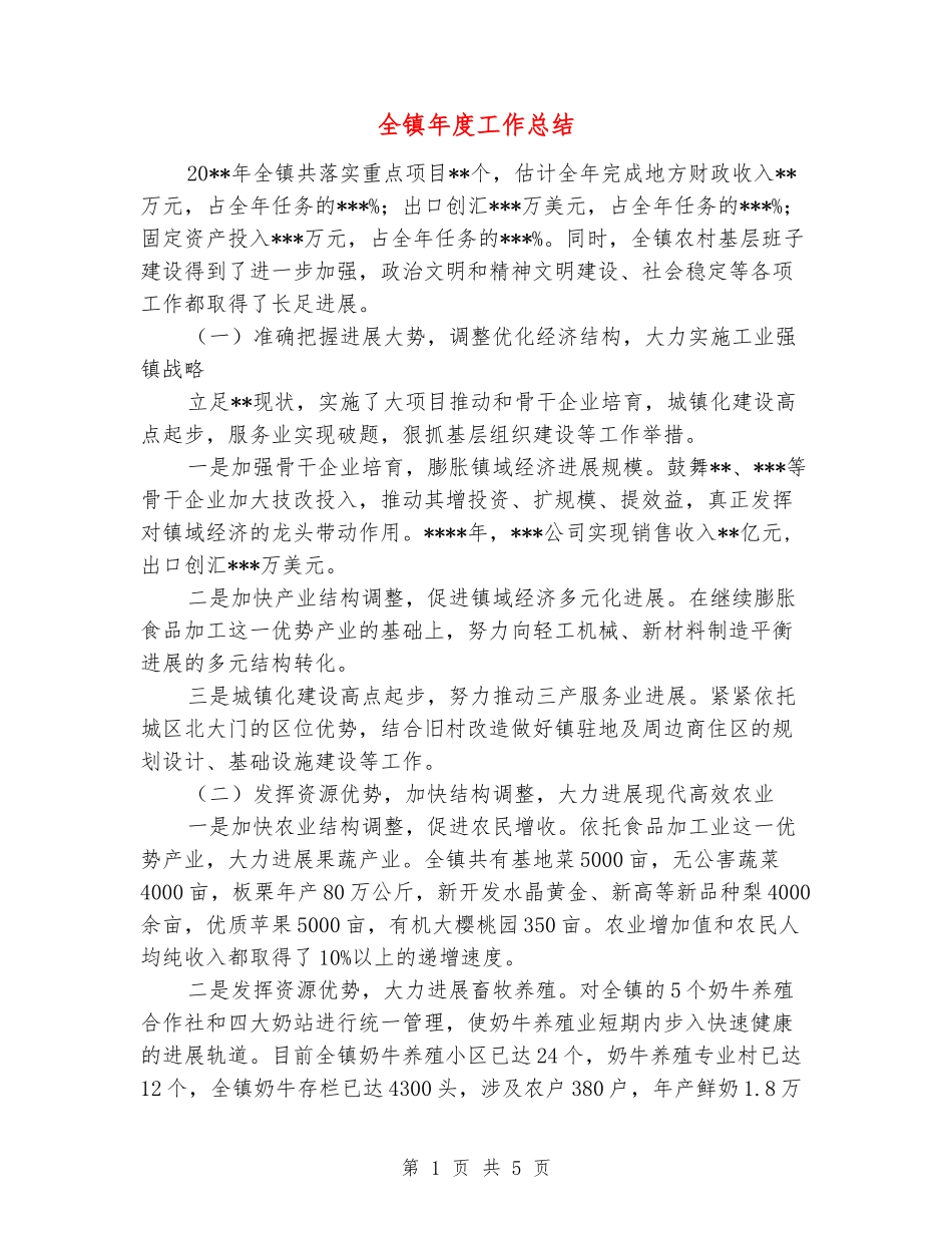全镇年度工作总结_第1页