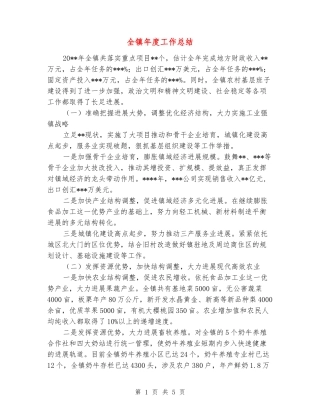 全镇年度工作总结