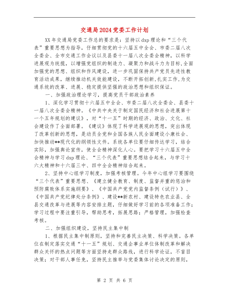 交通局2024党委工作计划_第2页