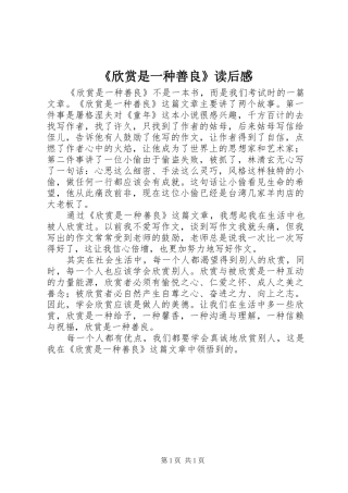 《欣赏是一种善良》读后感