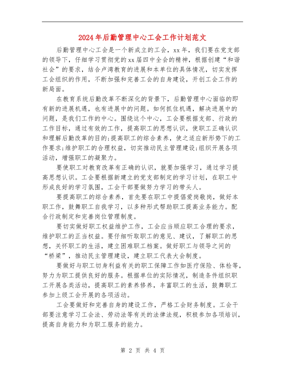 2024年后勤管理中心工会工作计划范文_第2页