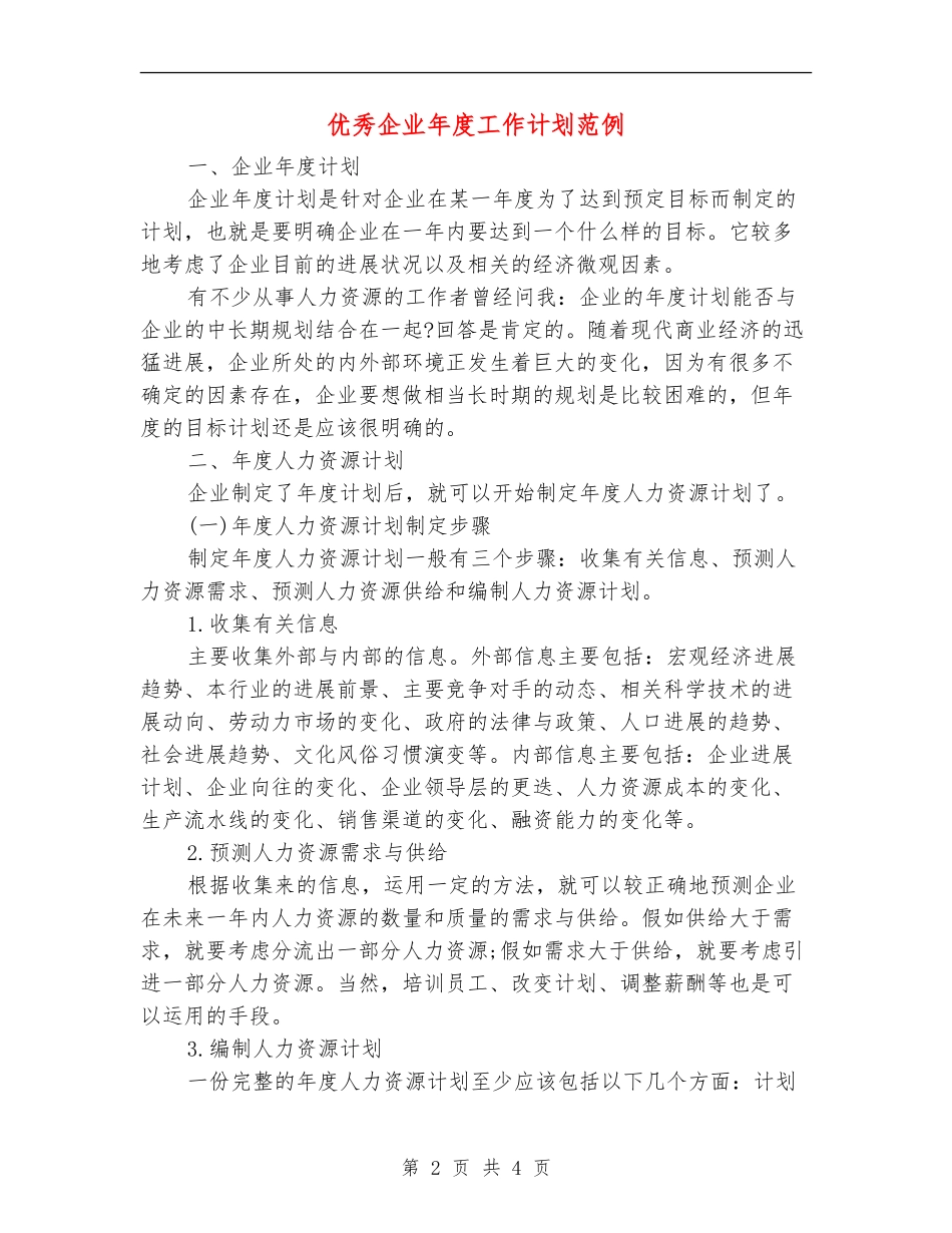 优秀企业年度工作计划范例_第2页
