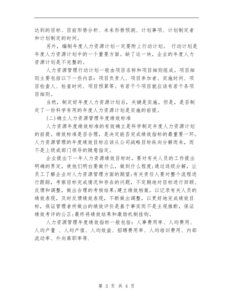 优秀企业年度工作计划范例_第3页