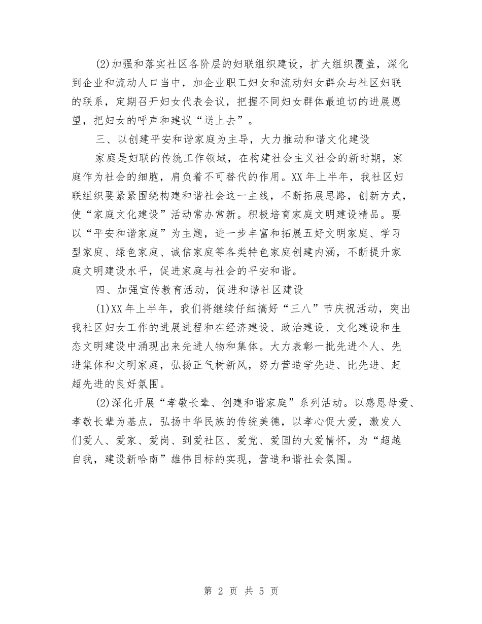 2024年上半年社区妇联工作计划与2024年上半年社区计划生育工作计划汇编_第2页