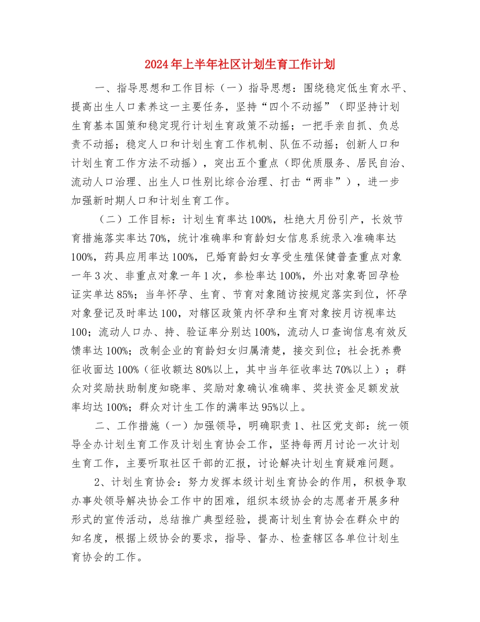 2024年上半年社区妇联工作计划与2024年上半年社区计划生育工作计划汇编_第3页