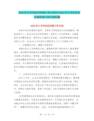 2024年上半年社区妇联工作计划与2024年上半年社区计划生育工作计划汇编