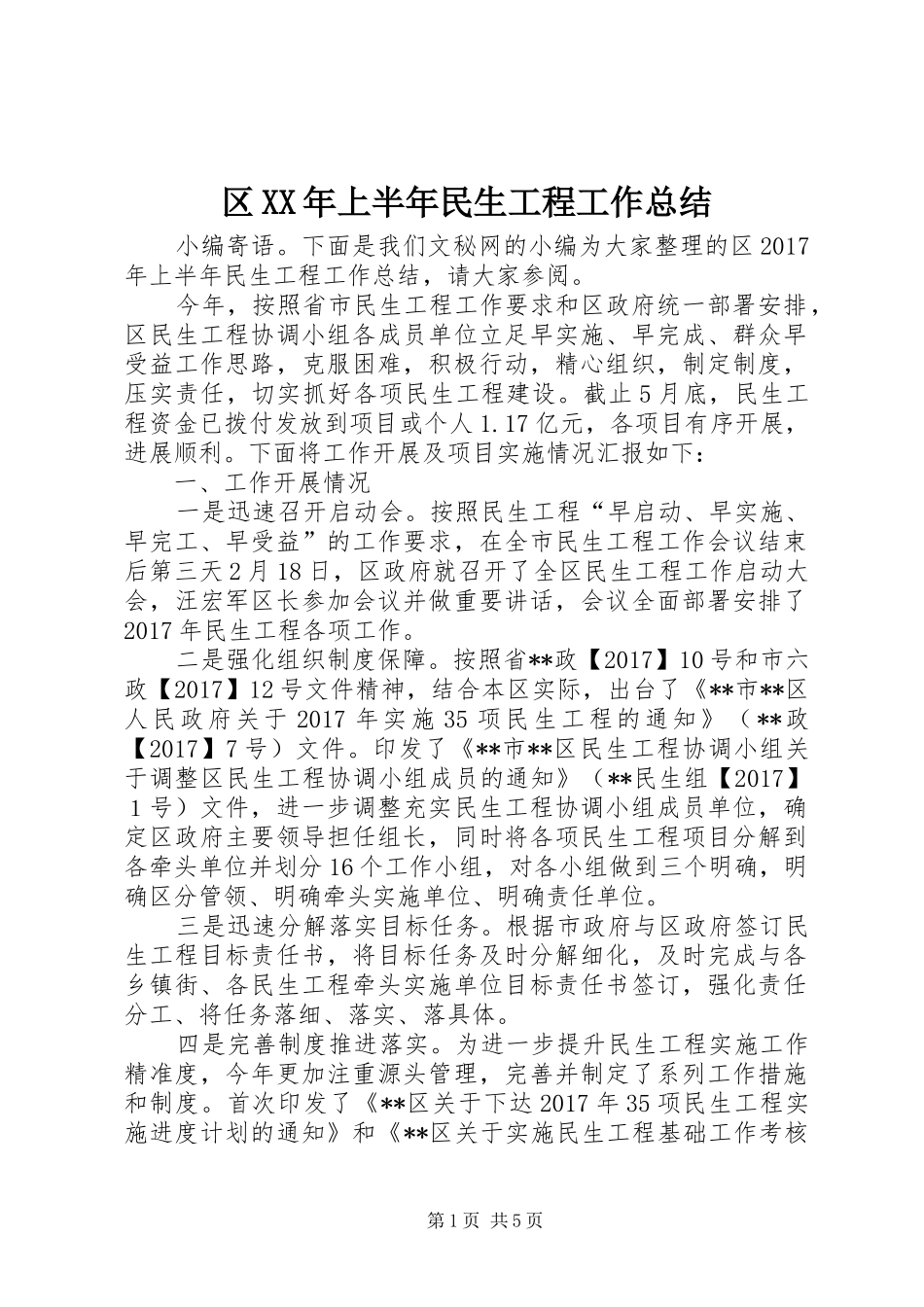 区XX年上半年民生工程工作总结_第1页