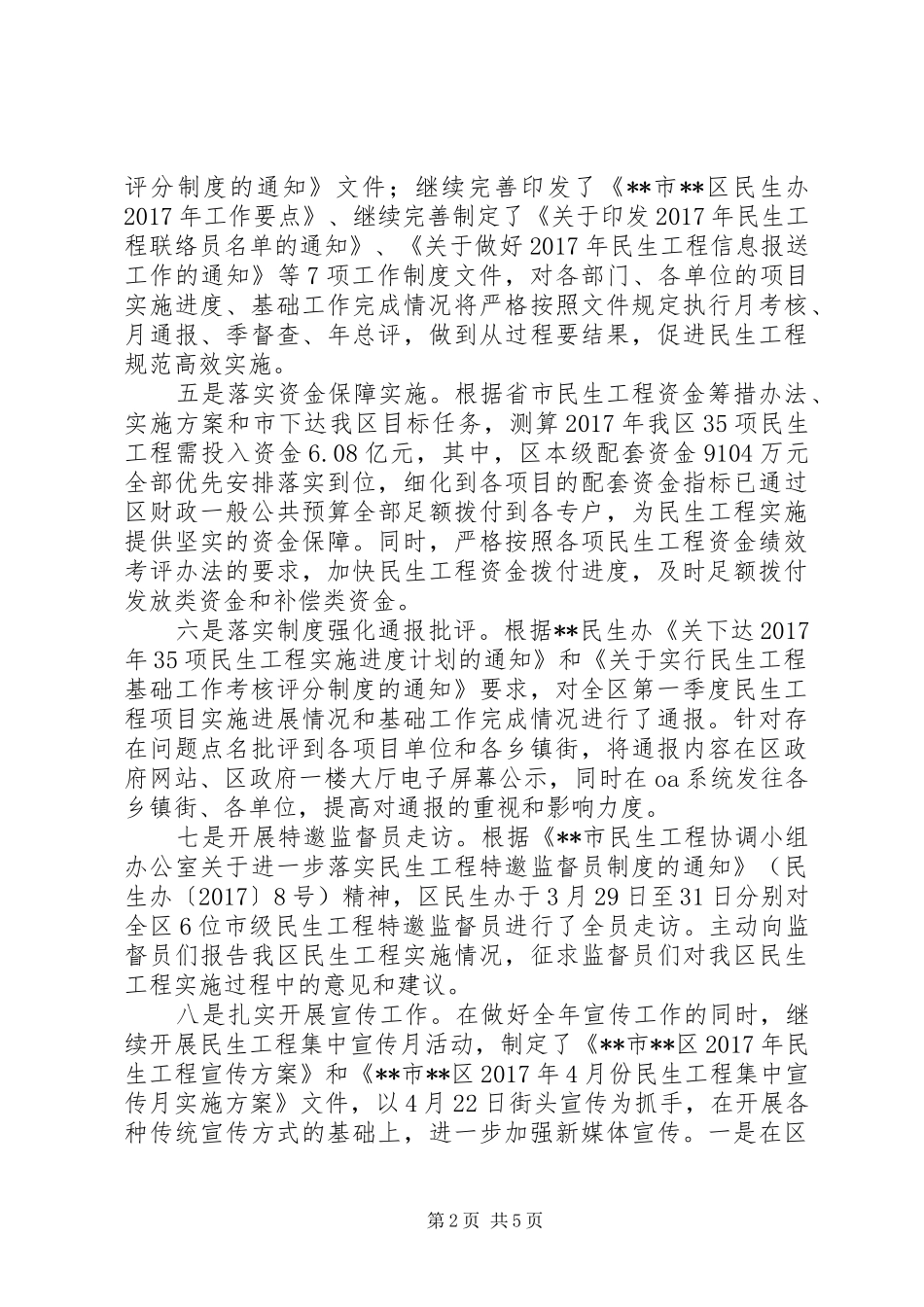 区XX年上半年民生工程工作总结_第2页
