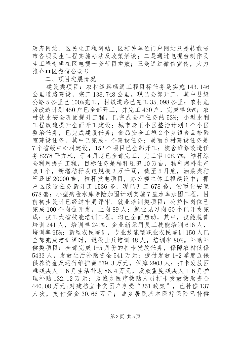 区XX年上半年民生工程工作总结_第3页