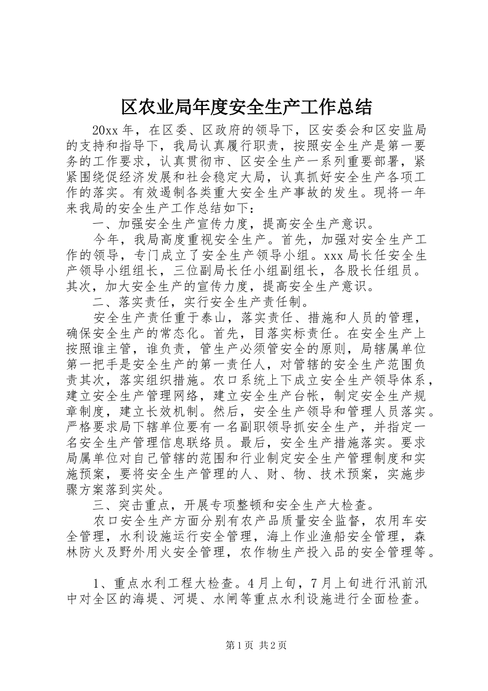 区农业局年度安全生产工作总结_第1页