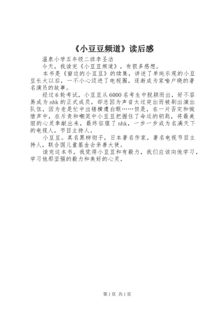 《小豆豆频道》读后感