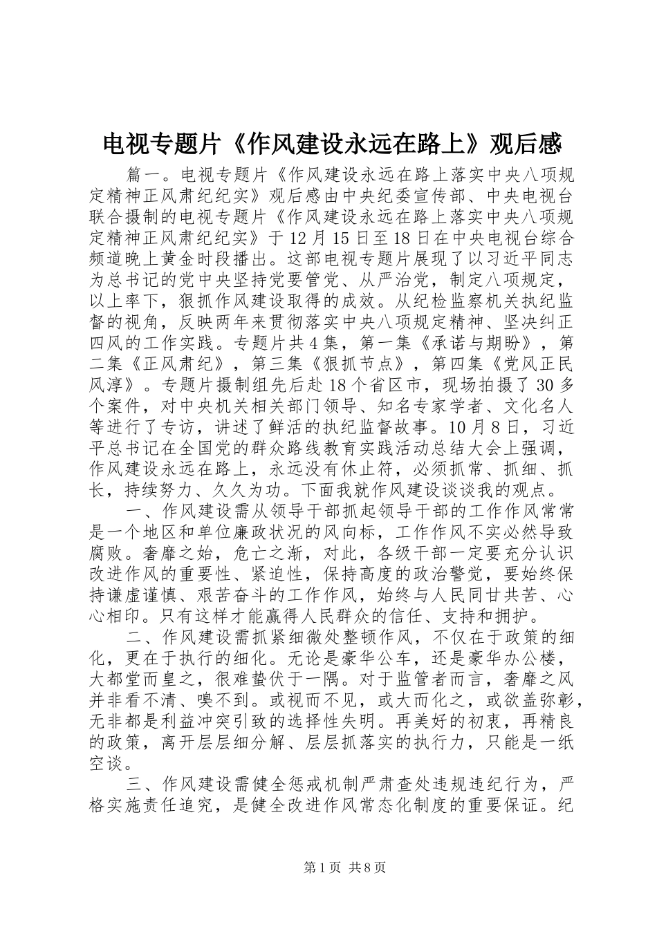 电视专题片《作风建设永远在路上》观后感_第1页