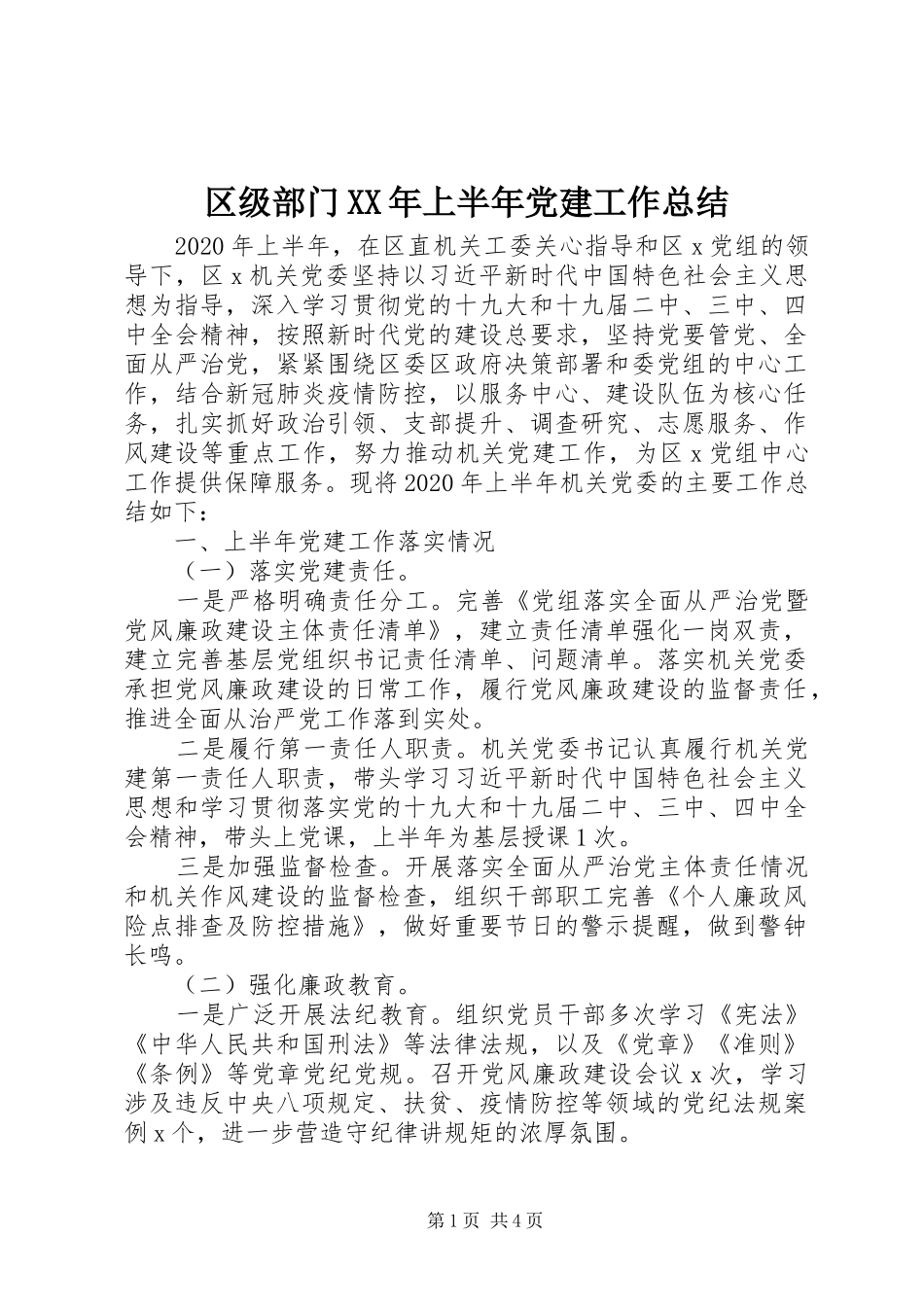 区级部门XX年上半年党建工作总结_第1页