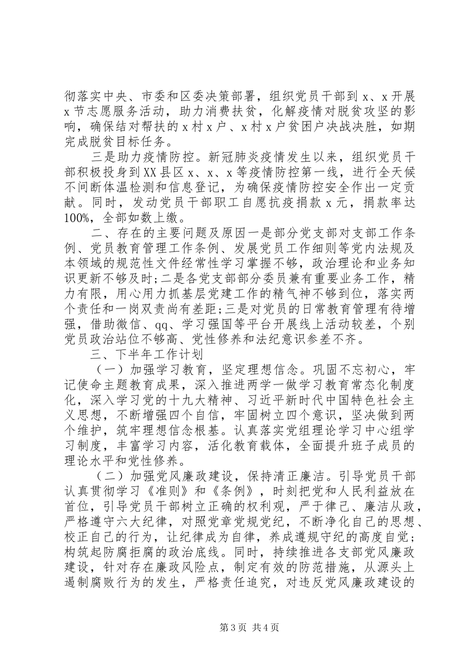 区级部门XX年上半年党建工作总结_第3页