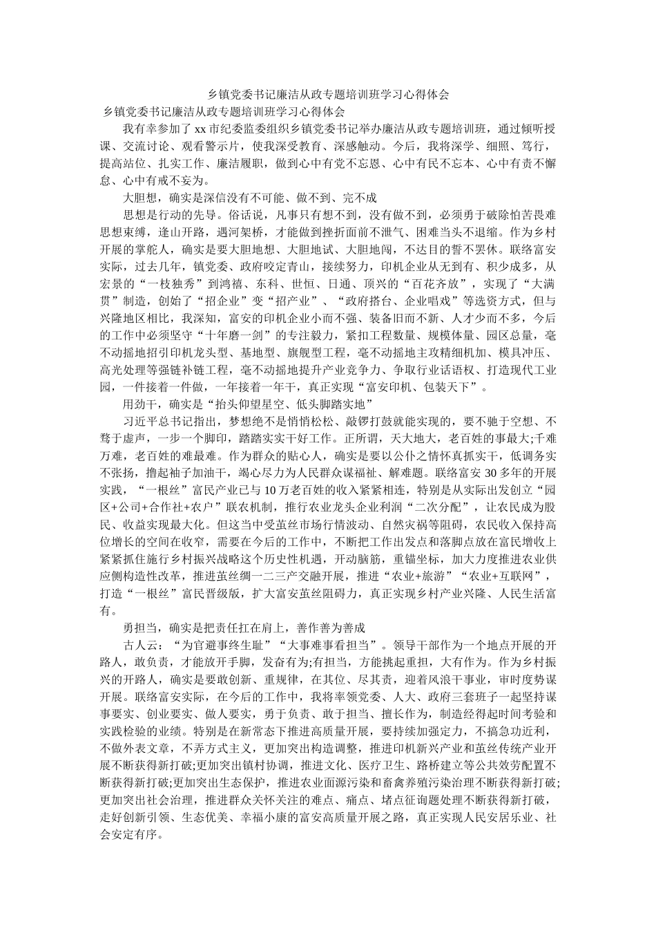 乡镇党委书记廉洁从政专题培训班学习心得体会 _第1页