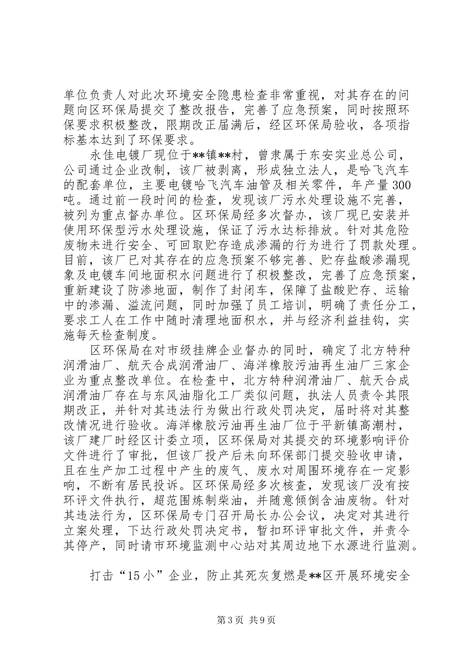 区环保局前半年工作总结_第3页