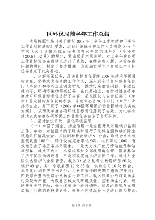 区环保局前半年工作总结