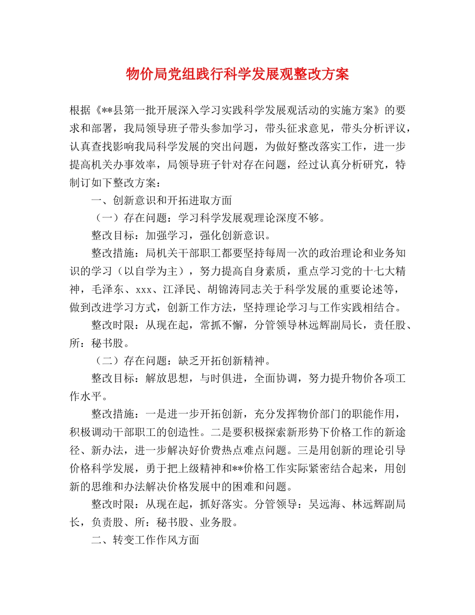 物价局党组践行科学发展观整改方案 _第1页
