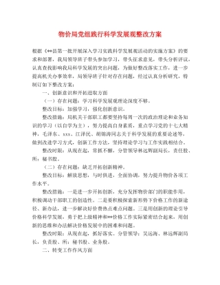 物价局党组践行科学发展观整改方案 