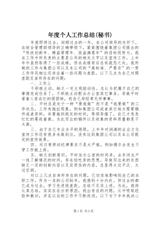 年度个人工作总结(秘书)