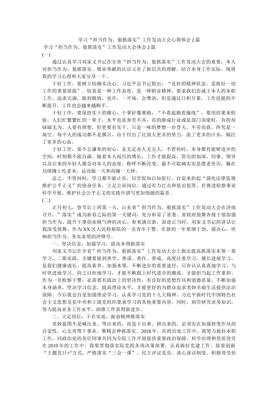 学习“担当作为、狠抓落实”工作动员大会心得体会2篇.参考 _第1页