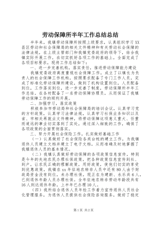劳动保障所半年工作总结总结