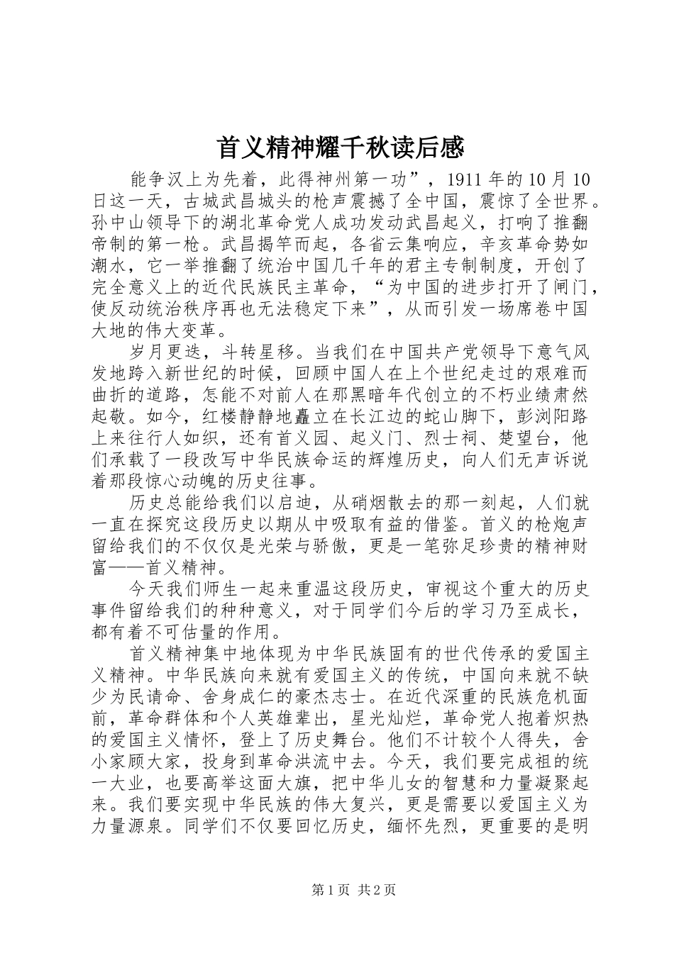 首义精神耀千秋读后感_第1页