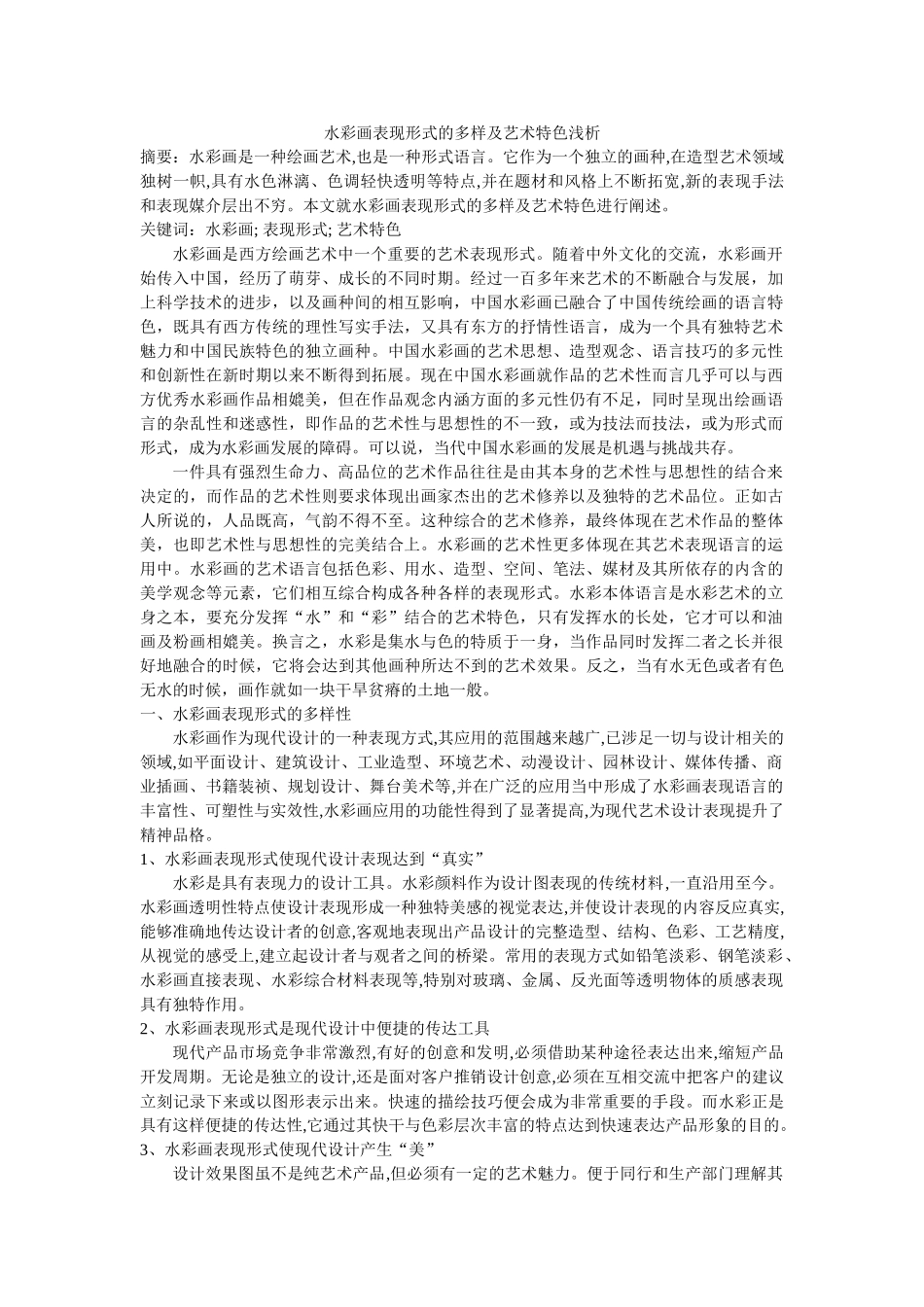 水彩画表现形式的多样及艺术特色浅析 _第1页