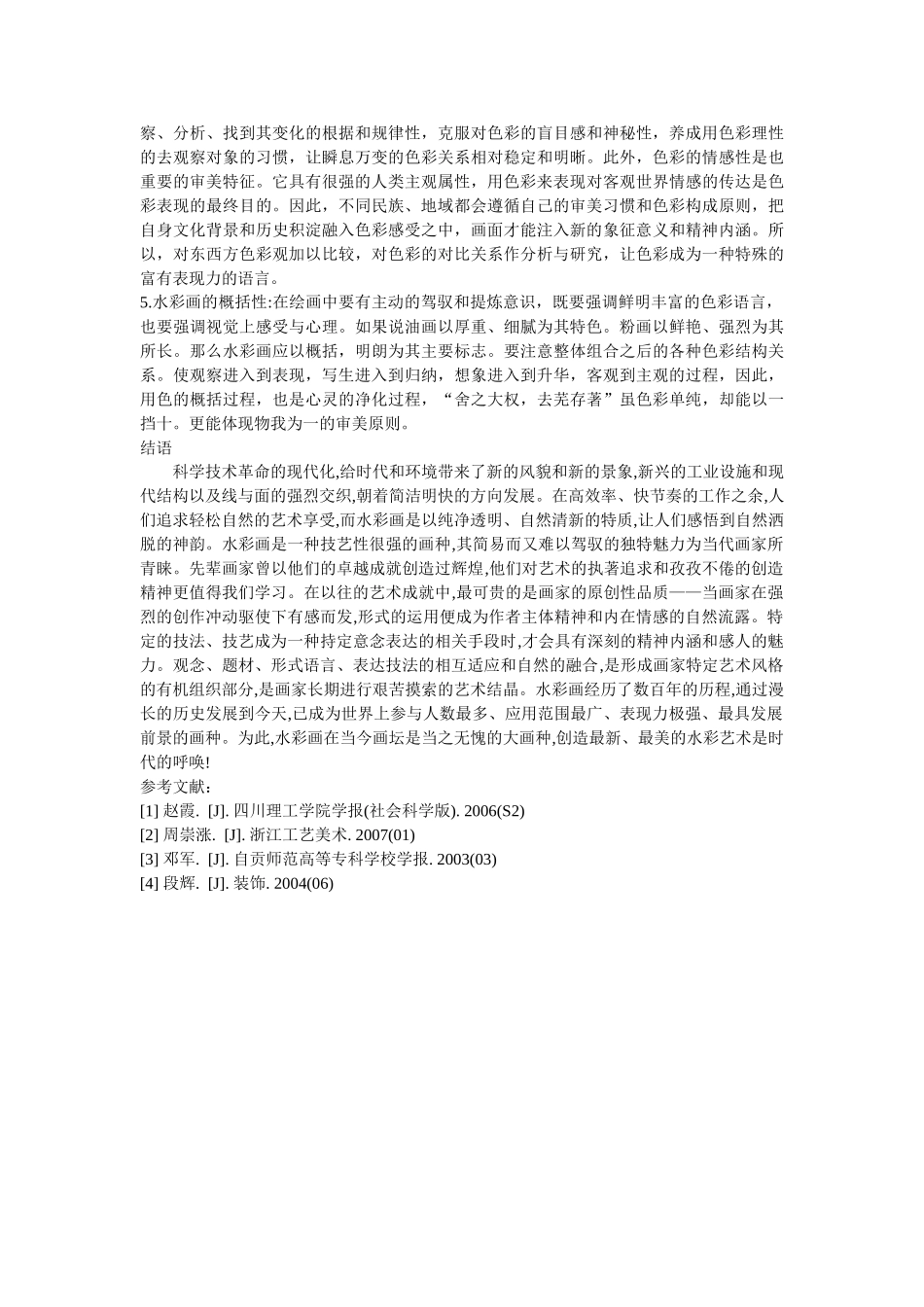 水彩画表现形式的多样及艺术特色浅析 _第3页