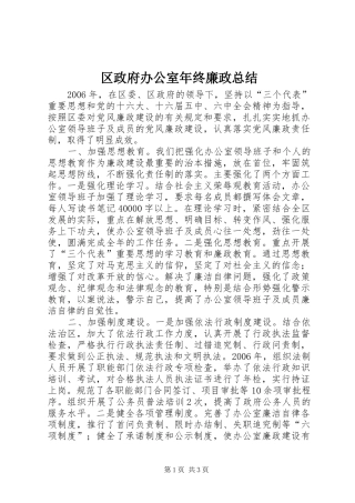 区政府办公室年终廉政总结