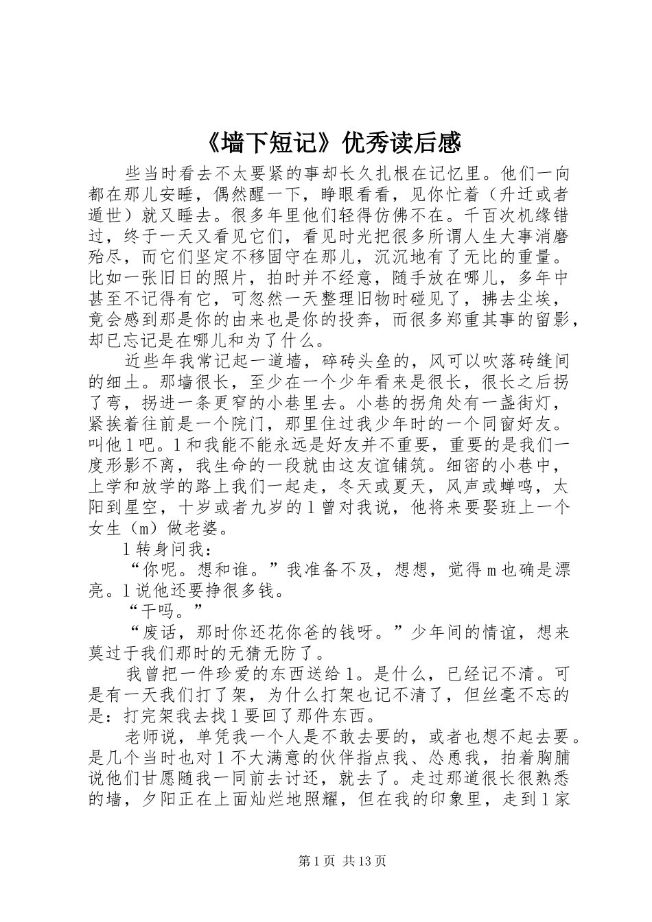 《墙下短记》优秀读后感_第1页